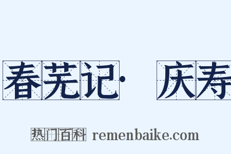 春芜记·庆寿是什么意思的图片